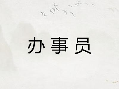 办事员