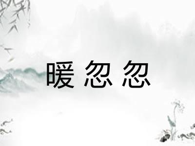暖忽忽 暖忽忽