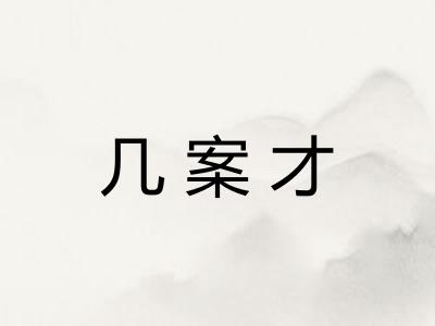 几案才 几案才