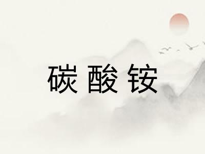 碳酸铵 碳酸铵