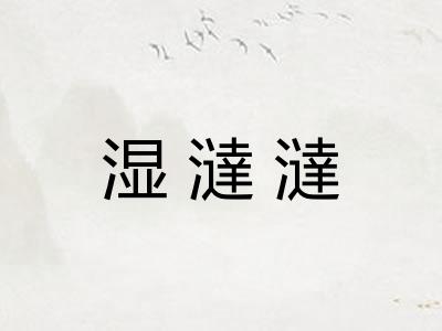 湿澾澾 湿澾澾