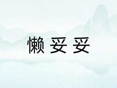 懒妥妥 懒妥妥