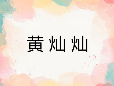 黄灿灿 黄灿灿