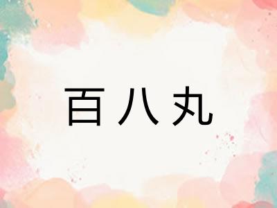 百八丸 百八丸