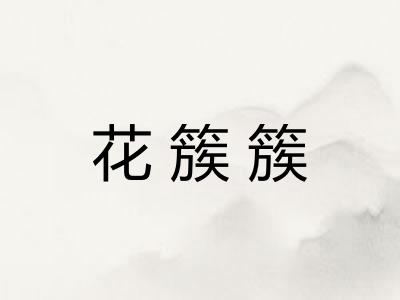花簇簇 花簇簇