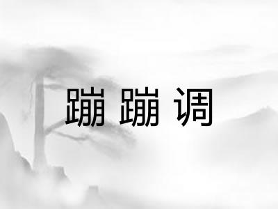 蹦蹦调 蹦蹦调