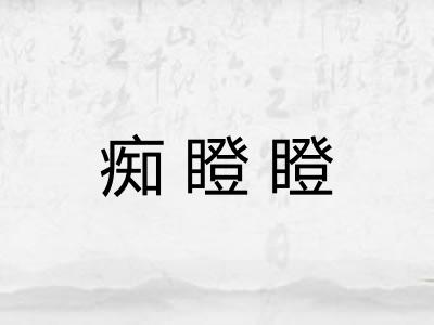 痴瞪瞪 痴瞪瞪
