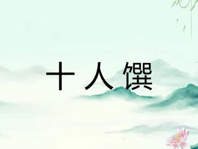 十人馔