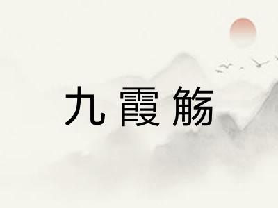 九霞觞 九霞觞