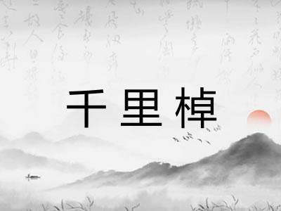 千里棹 千里棹