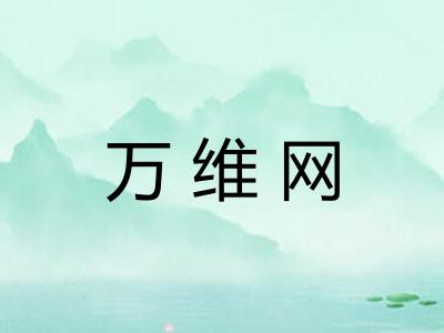 万维网 万维网