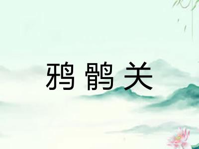 鸦鹘关
