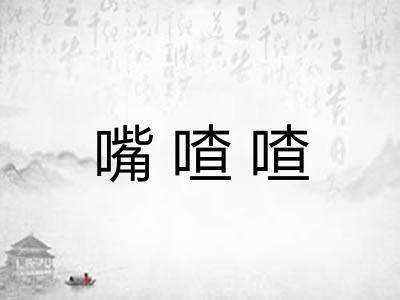 嘴喳喳