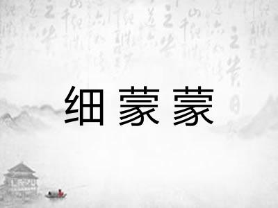 细蒙蒙 细蒙蒙
