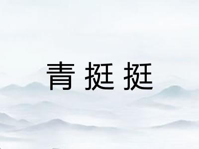 青挺挺 青挺挺