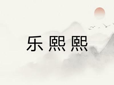 乐熙熙 乐熙熙