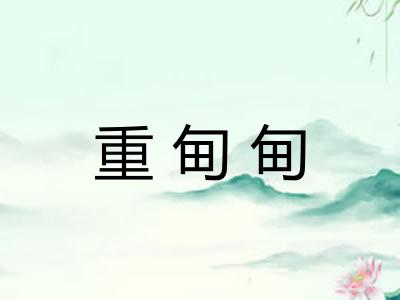 重甸甸