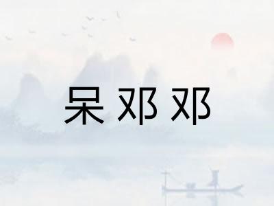 呆邓邓 呆邓邓