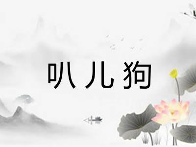 叭儿狗 叭儿狗