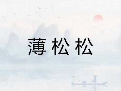 薄松松 薄松松