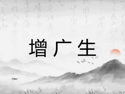 增广生 增广生