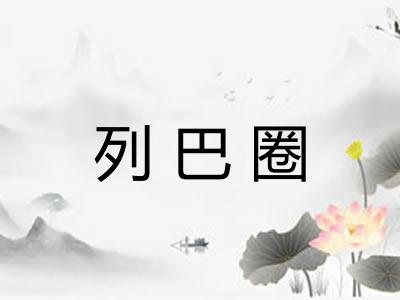 列巴圈