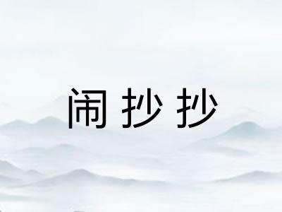 闹抄抄 闹抄抄