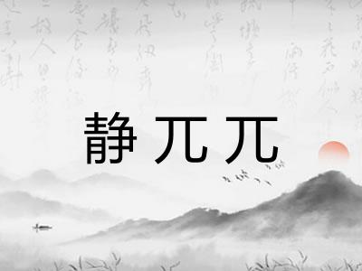 静兀兀 静兀兀