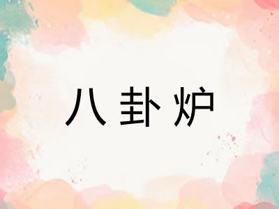 八卦炉 八卦炉