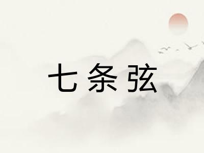 七条弦 七条弦