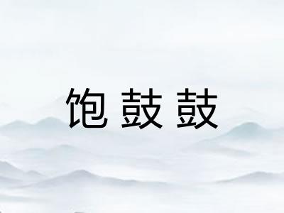 饱鼓鼓 饱鼓鼓