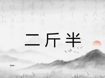 二斤半 二斤半