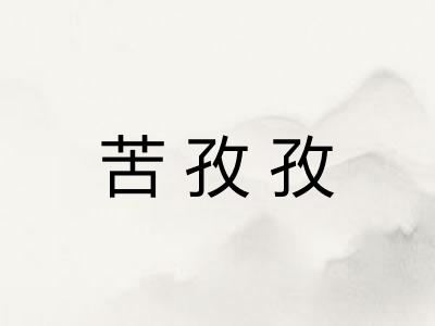 苦孜孜 苦孜孜