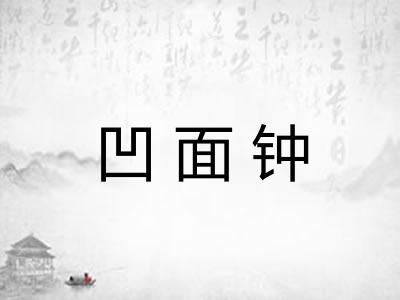 凹面钟 凹面钟