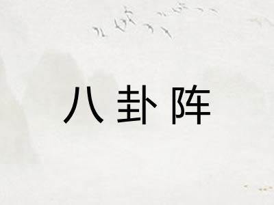 八卦阵