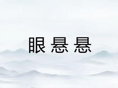 眼悬悬 眼悬悬