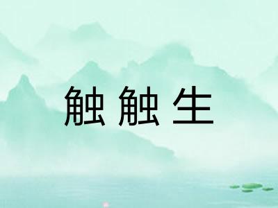 触触生 触触生