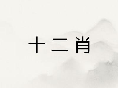 十二肖 十二肖