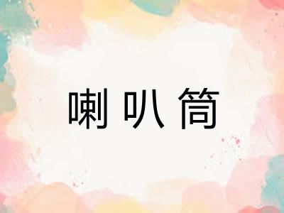 喇叭筒 喇叭筒