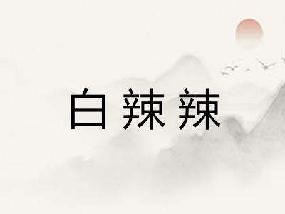白辣辣 白辣辣