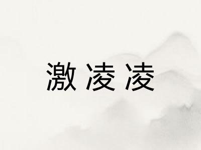 激凌凌