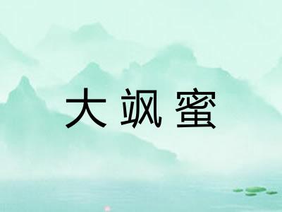 大飒蜜 大飒蜜