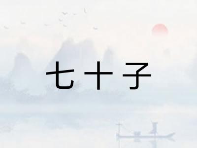 七十子 七十子