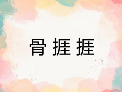 骨捱捱