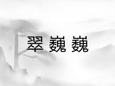 翠巍巍 翠巍巍