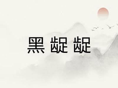 黑龊龊 黑龊龊