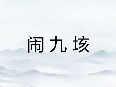 闹九垓 闹九垓