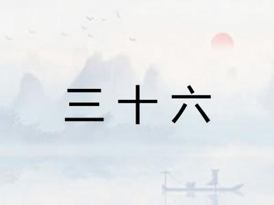 三十六 三十六