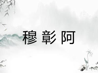 穆彰阿