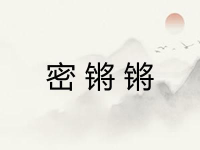 密锵锵 密锵锵